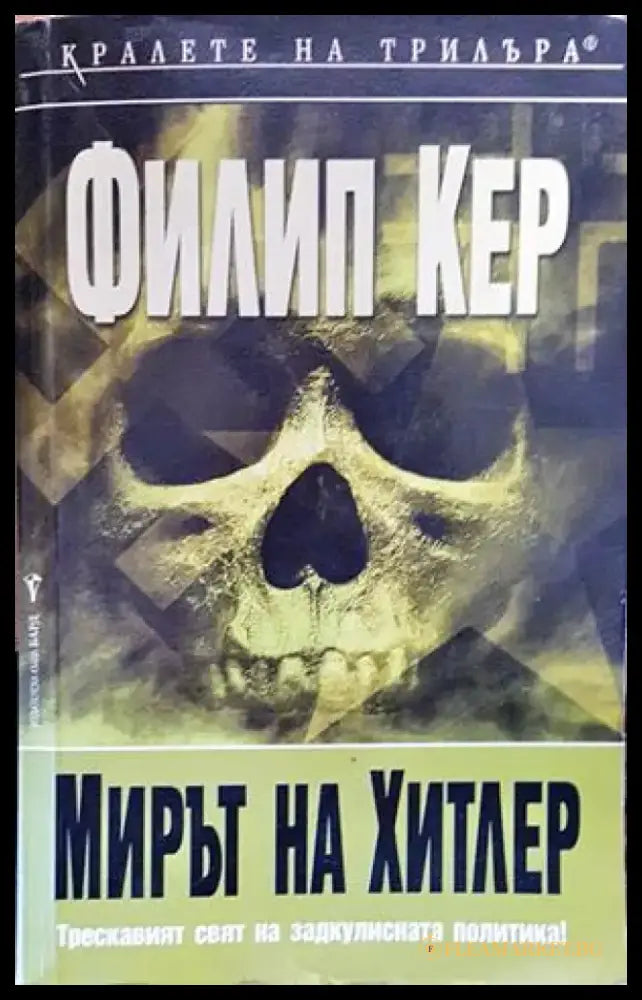 Мирът на Хитлер - Книги