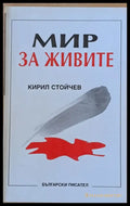 Мир за живите - Книги