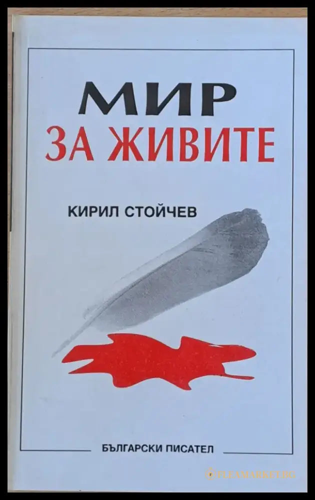 Мир за живите - Книги