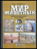 Мир животных - Книги