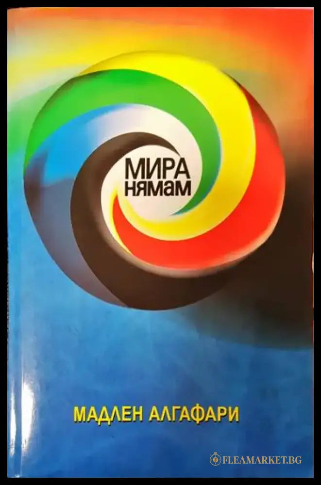 Мира нямам! - Книги