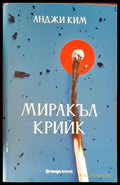 Миракъл крийк (489) - Книга