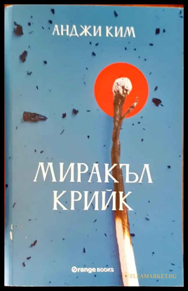 Миракъл крийк (489) - Книга