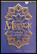 Мираж (813) - Книга