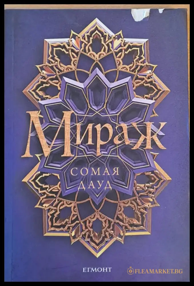 Мираж (813) - Книга