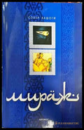 Мираж (3186) - Книга
