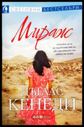 Мираж, Дъглас Кенеди (302005261843) - Дъглас Кенеди - Книга