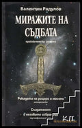 Миражите на съдбата - Книги