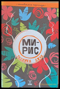Мирис - Книги