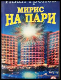 Мирис на пари - Книга