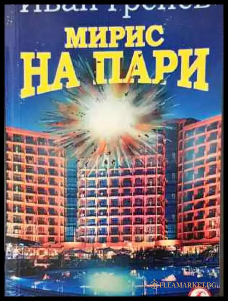 Мирис на пари - Книга