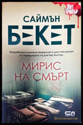 Мирис на смърт - Книги