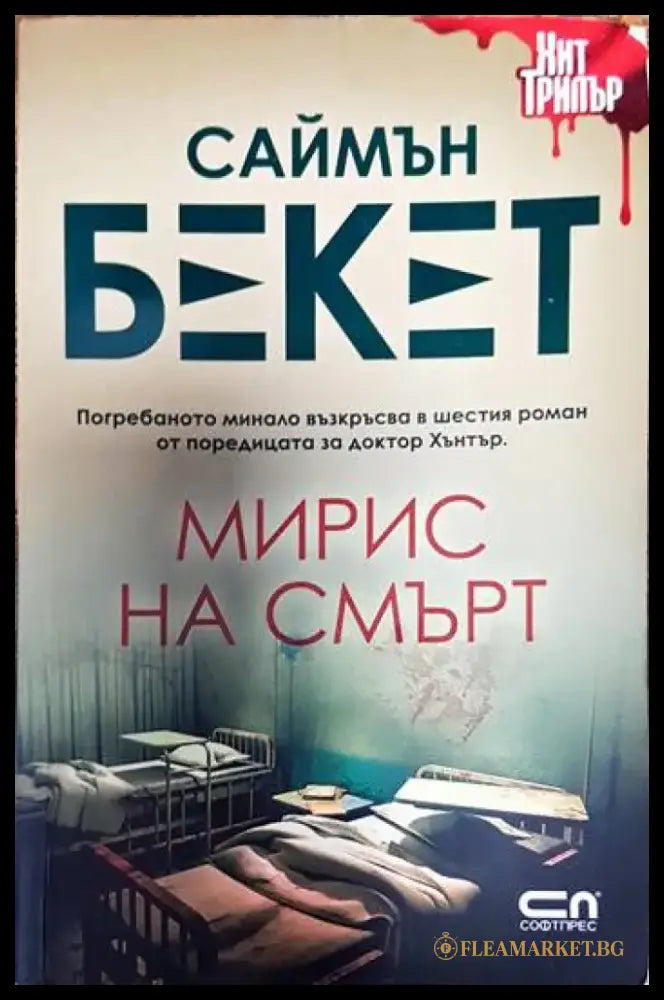 Мирис на смърт - Книги