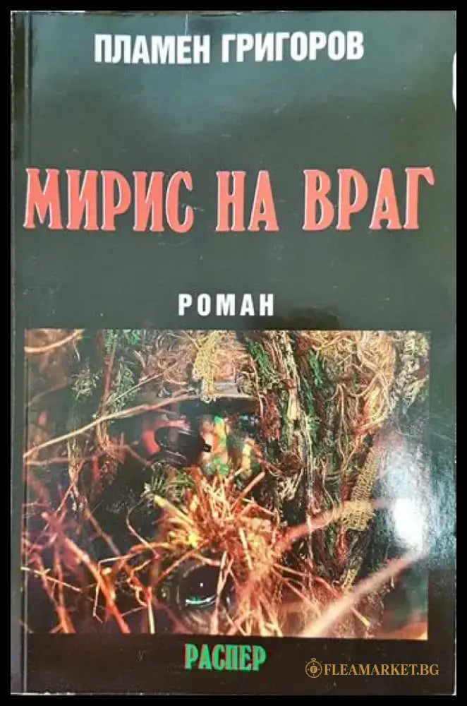 Мирис на враг - Книги