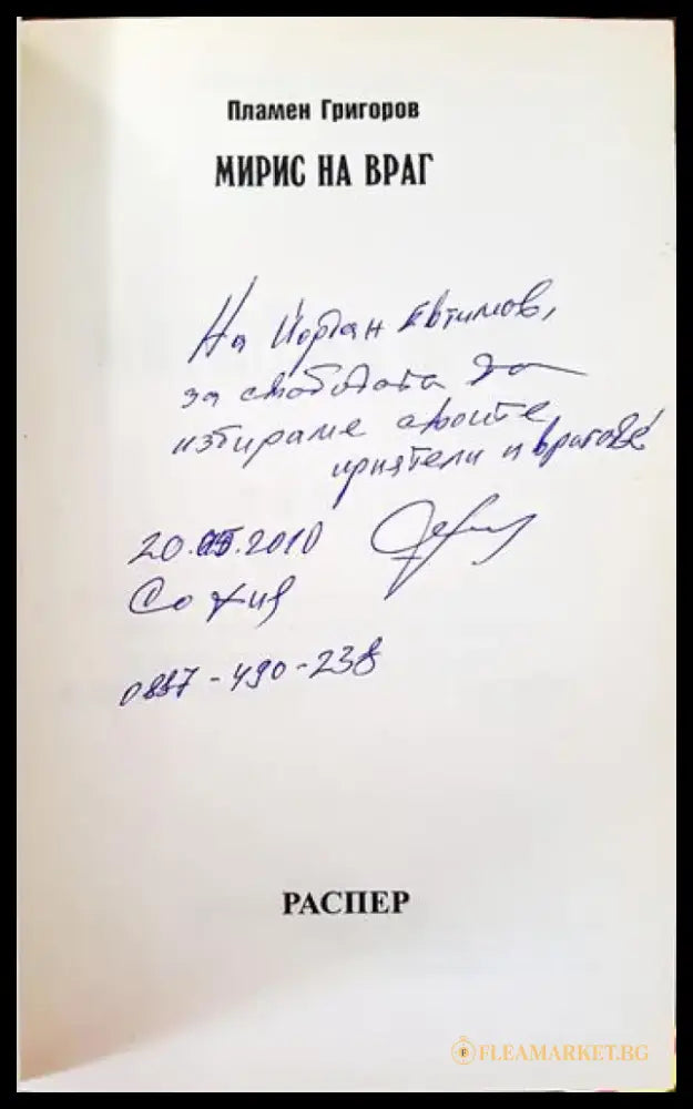 Мирис на враг - Книги