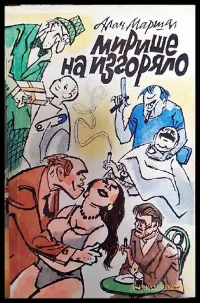 Мирише на изгоряло - Книги
