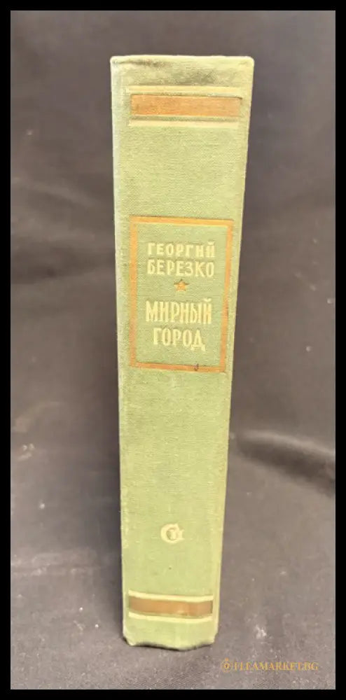 Мирный город - гърб на книгата