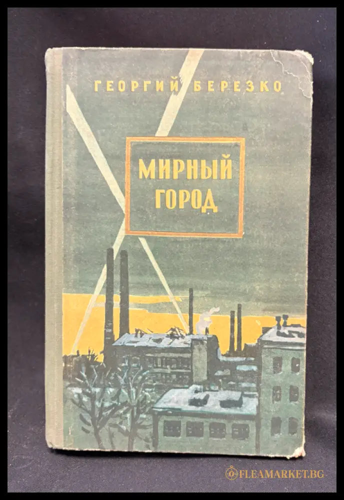 Мирный город - предна корица