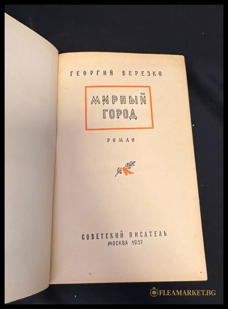 Мирный город - заглавна страница