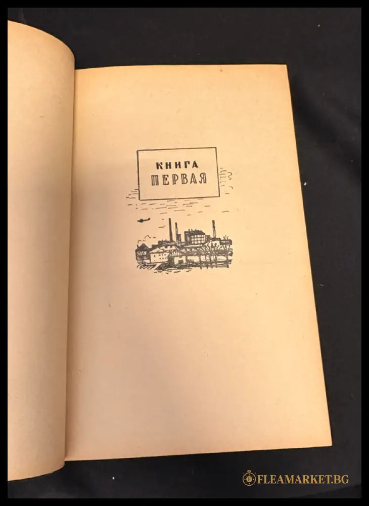 Мирный город - Книга първа (заглавна страница)