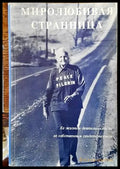 Миролюбивая странница - Книги