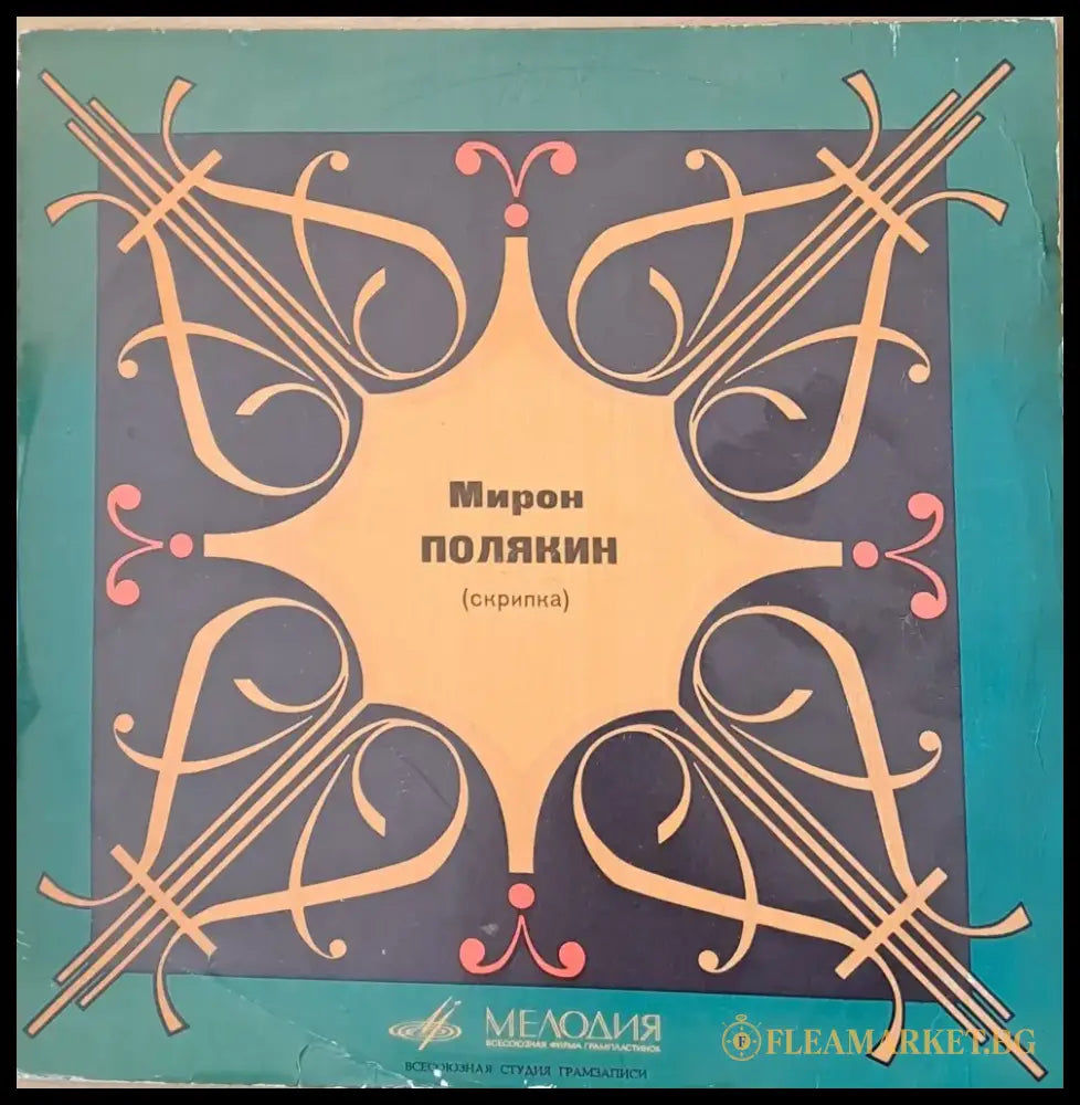 Мирон Полякин - скрибка: Шуберт П. Чайковский И. Брамс П. Сарасате - antique