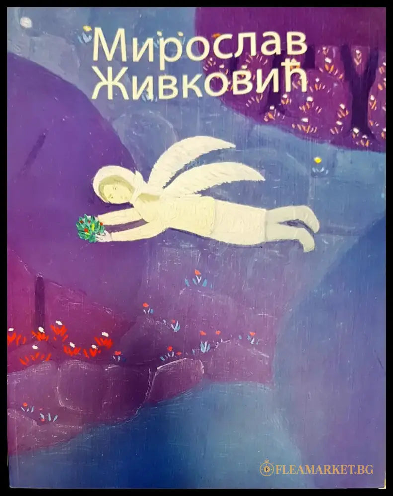 Мирослав живановић - Книги