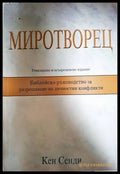 Миротворец - Кен Сенди