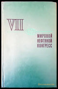 Мировой нефтяной конгресс - Книги