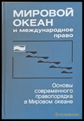 Мировой океан и международное право (402) - Книга