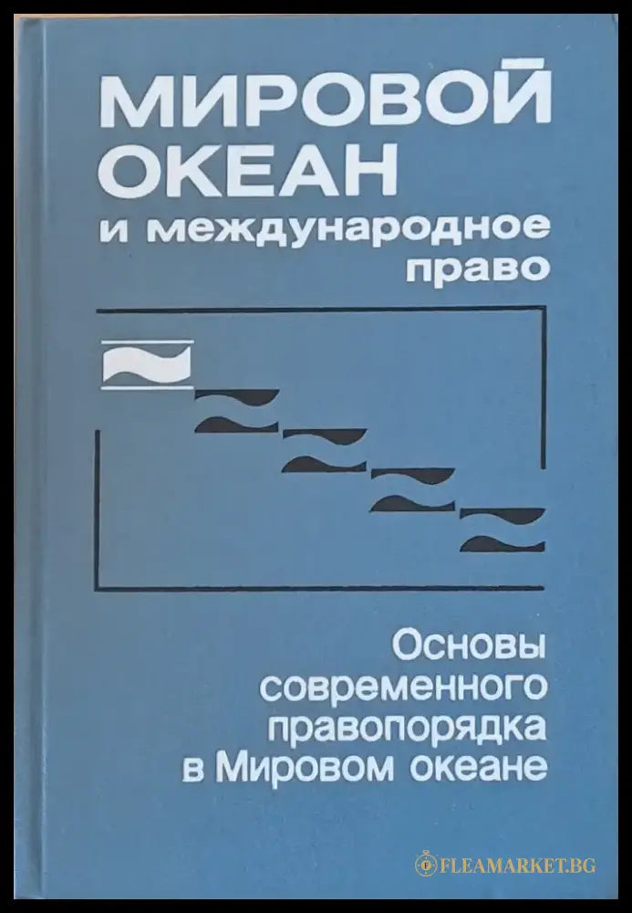 Мировой океан и международное право (402) - Книга