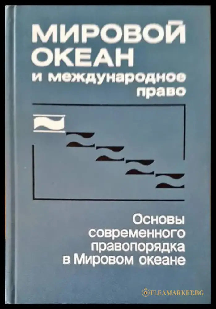 Мировой океан и международное право - Книги