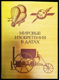 Мировые изобретения в датах - Книга