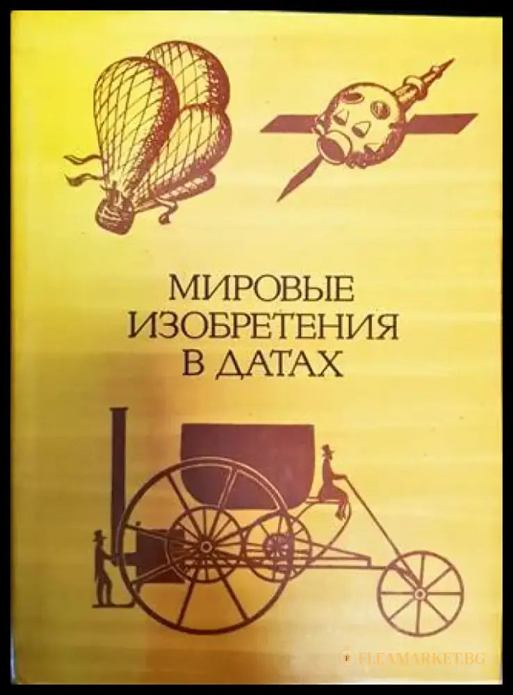 Мировые изобретения в датах - Книга