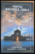 Миры Филипа Дика - Стигматы Палмера Елдрича-роман Убик-роман - Книги