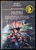 Миры Империума - Кейт Лаумер - Книга
