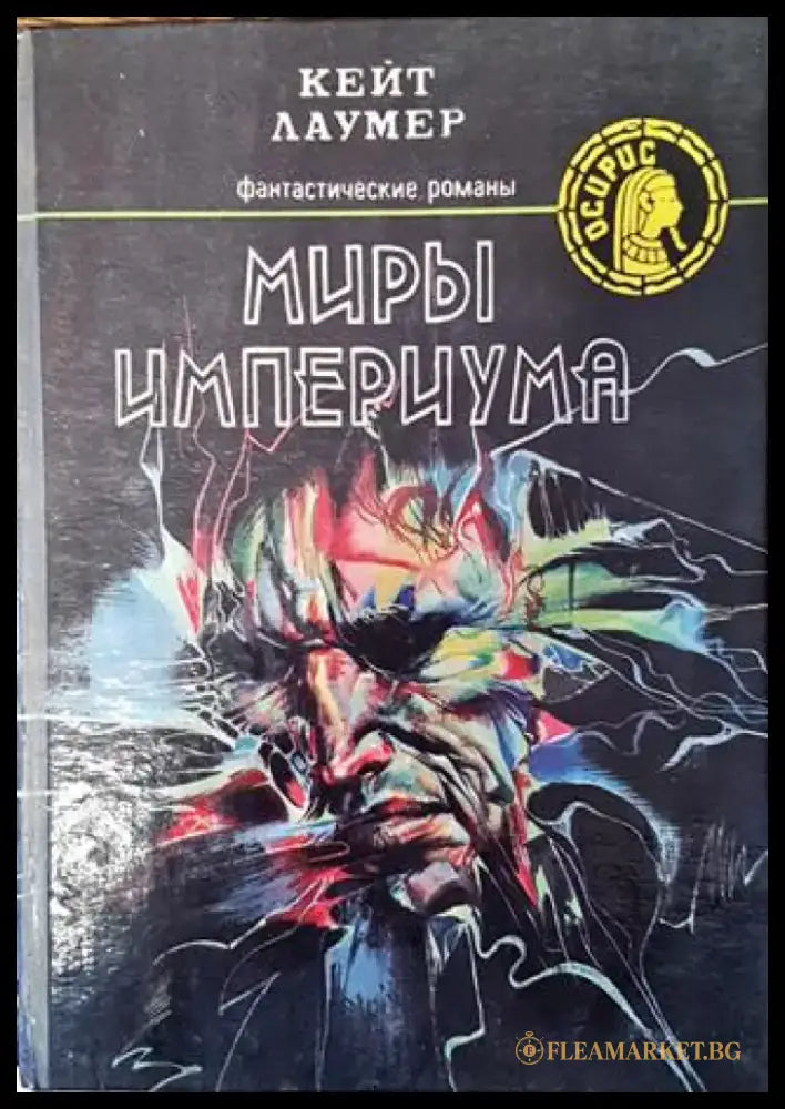 Миры Империума - Кейт Лаумер - Книга