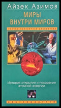 Миры внутри миров - Книги