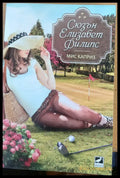 Мис Каприз - Книги