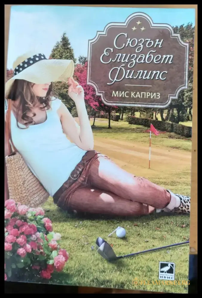 Мис Каприз - Книги