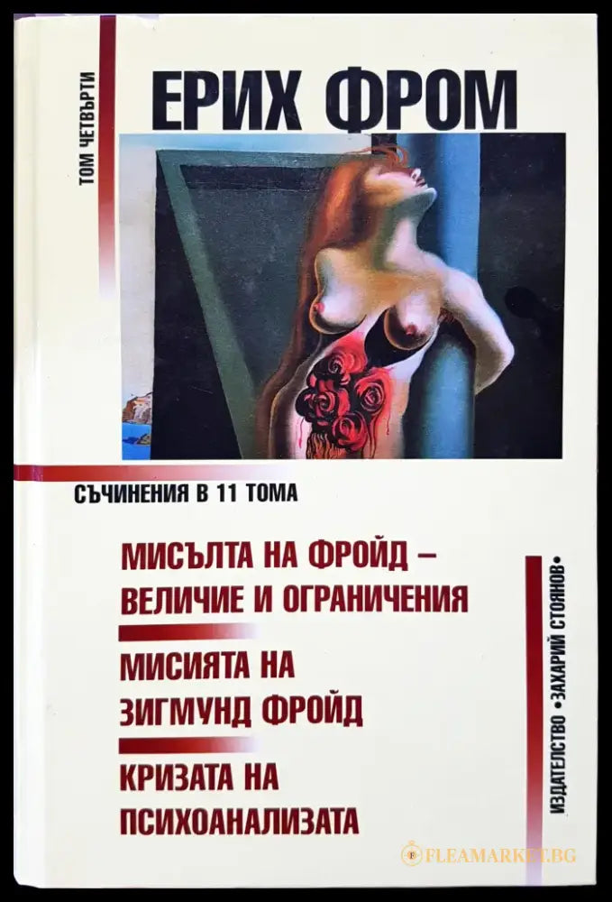 Мисъта на фройд - Книги