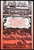 Мишел дьо Нострадамус и неговите пророчества - Книги