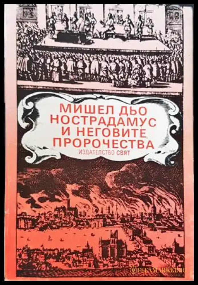 Мишел дьо Нострадамус и неговите пророчества - Книги