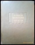 Мишель монтень опыты - Книги