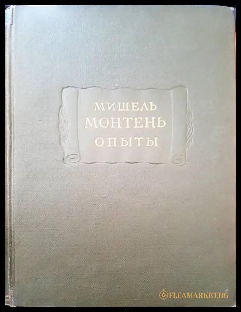 Мишель монтень опыты - Книги