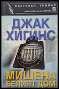 Мишена белият дом - Книги