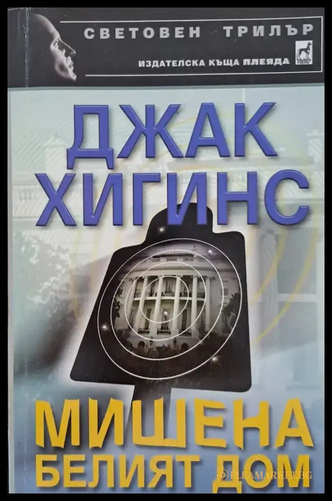 Мишена белият дом - Книги