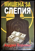 Мишена за Слепия - Книги