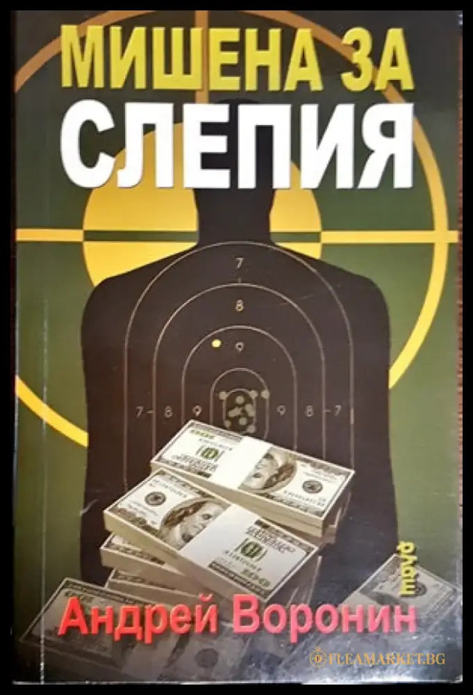 Мишена за Слепия - Книги