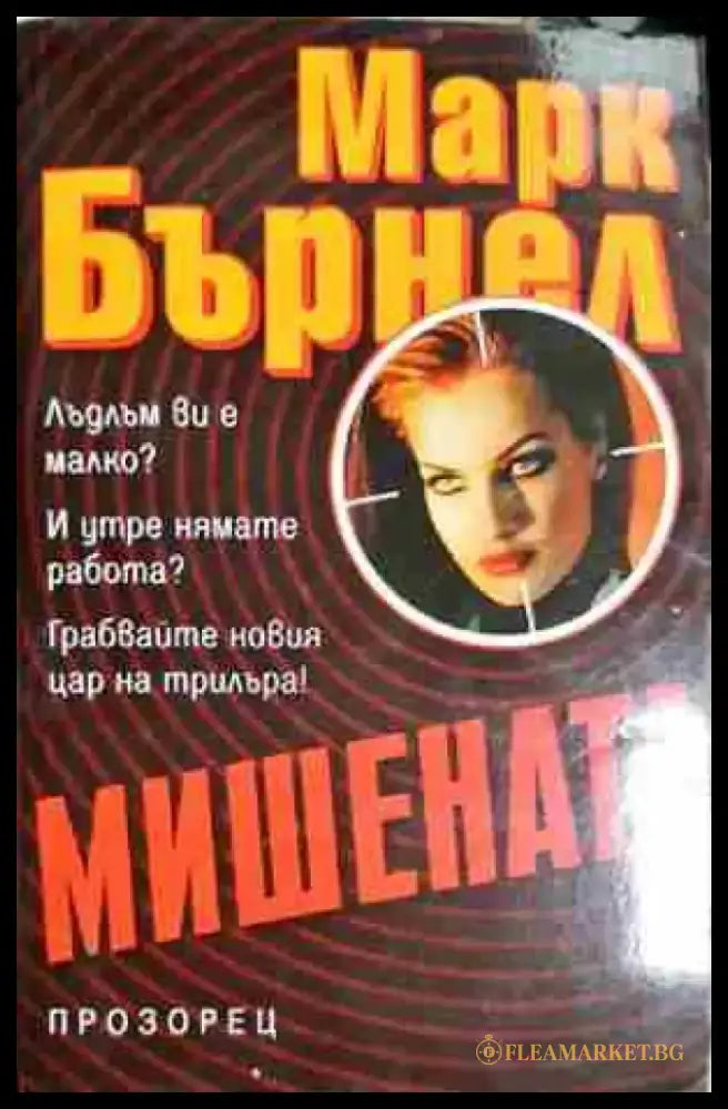 Мишената - Книга
